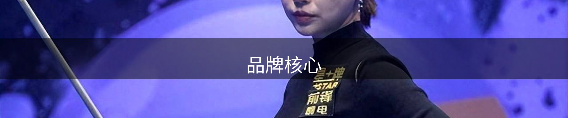 品牌核心